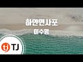 TJ노래방 하얀면사포 이수영 TJ Karaoke TJ노래방 하얀면사포 이수영 TJ Karaoke