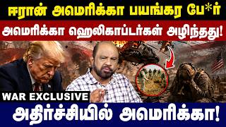 Iran -America பயங்கர போ*ர்! அமெரிக்கா  ஹெலிகாப்டர்கள் அழிந்தது! America vs Iran | Trump | Gem Tv screenshot 3