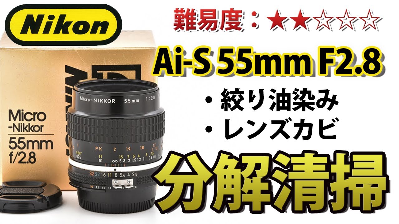 Nikon AI-S Micro-Nikkor 55mm F2.8絞り油染み・レンズカビ分解清掃！Disassemblyニコンレンズ