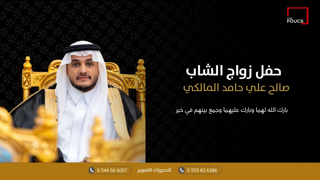 زواج الشاب صالح بن علي بن حامد الجبيري المالكي