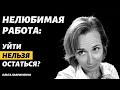 Как  Построить Карьеру Осознанно и не Выгореть на Работе? // Уйти Нельзя Остаться