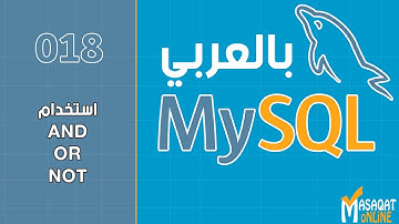 018 قواعد بيانات MySql بالعربي | استخدام AND - OR - NOT