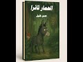 رواية الحمار ثائرا