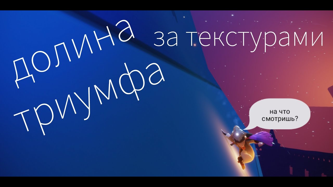 Долина триумфа sky карта