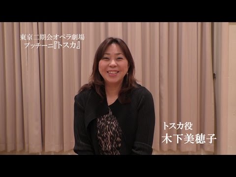 日本を代表するディーヴァ、木下美穂子～ファン待望のトスカに向けてメッセージ！