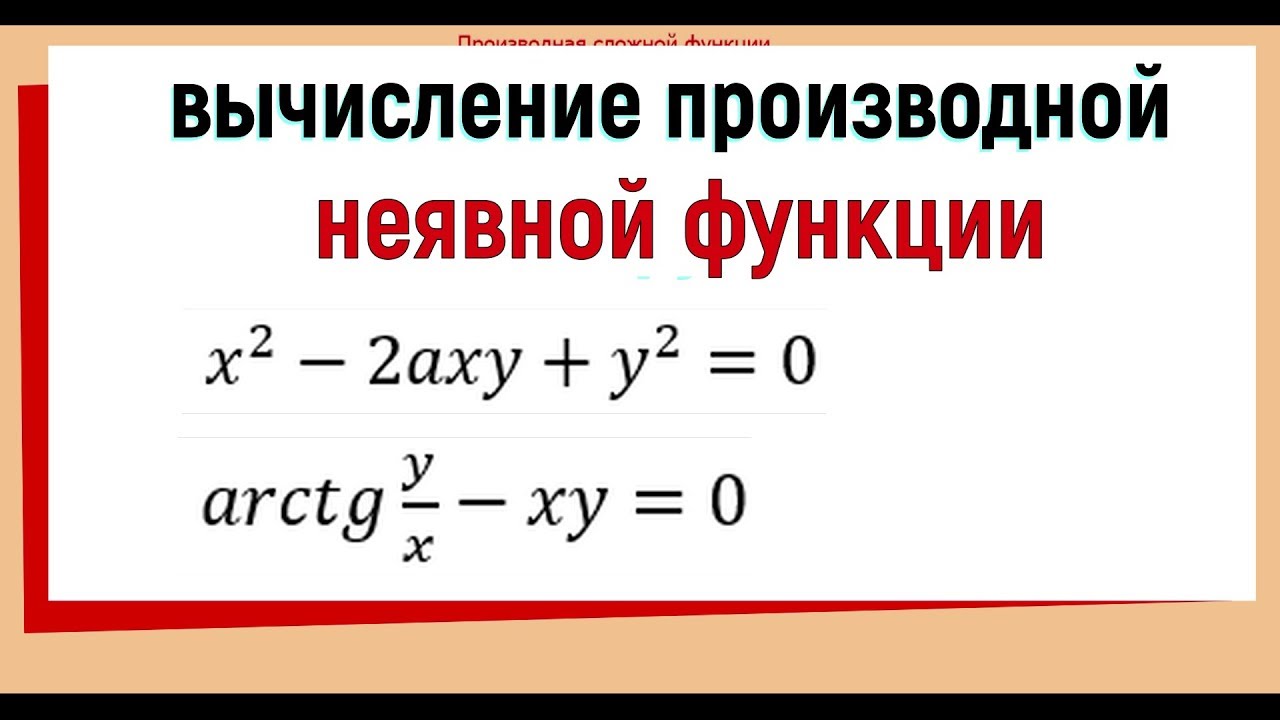 11. Производная неявной функции примеры - YouTube