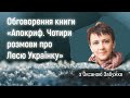 Клуб бібліофагів в Урбані з Оксаною Забужко