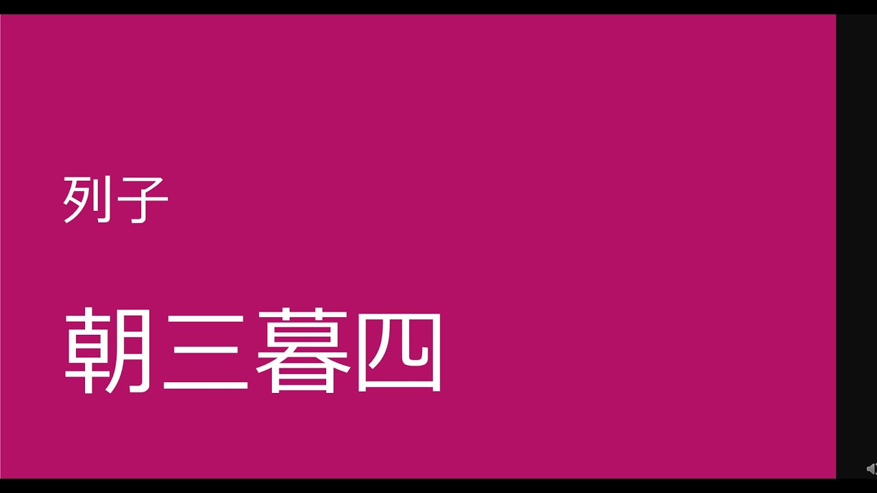 古典 多読 聴くだけ漢文 列子 朝三暮四 Youtube