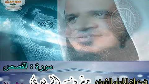 بصوت عزب يتلوا فضيلة الإمام الشيخ مشرف الريدي ما تيسر من سورة القصص