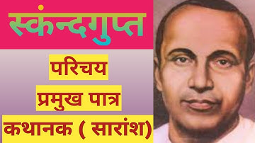 नाटक स्कंन्दगुप्त | कथासार(सारांश) |प्रमुख पात्र  JAISHANKAR PRASAD KI RACHNA SKANDGUPTA