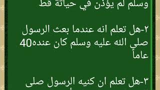 ثلاث فقرات هل تعلم عن الرسول صلى الله عليه وسلم للاذعات المدرسيه