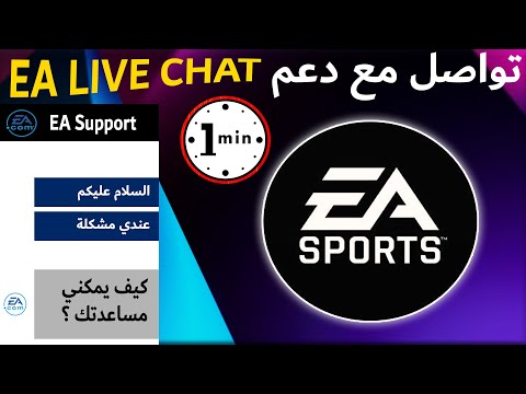 فيفا 22 || تواصل مع دعم EA Live chat ?في اقل من دقيقة ⏰