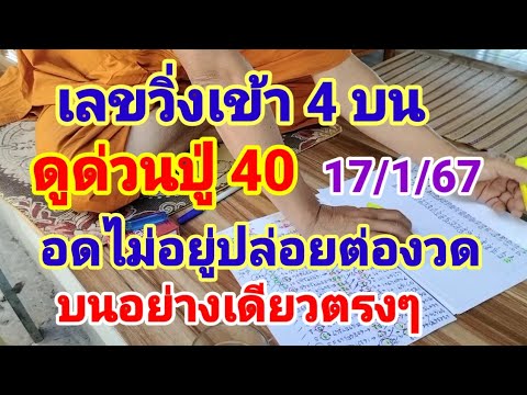 เลขวิ่งเข้า 4 บนดูด่วนปู่ 40 อดกลั้นไม่อยู่ปล่อยต่องวดบนอย่างเดียวตรงๆ17มกราคม67