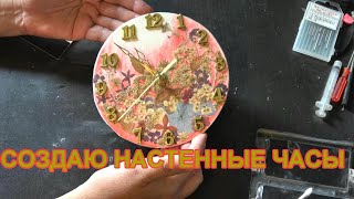 Создаю настенные часы.