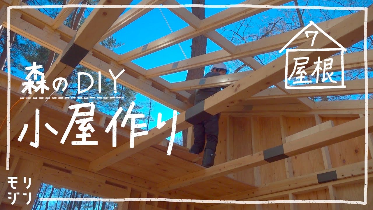 【小屋DIY】森に小屋を作る！ 本気の屋根作り　#7