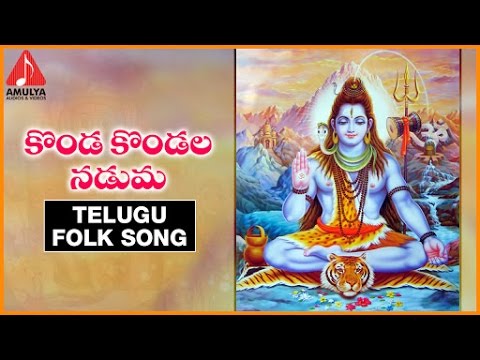 Lord Shiva Telugu Devotional Folk Song  Konda Kondala Naduma Song  Amulya Audios And Videos