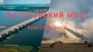 Антоновский мост уничтожен полностью. 22.08.22