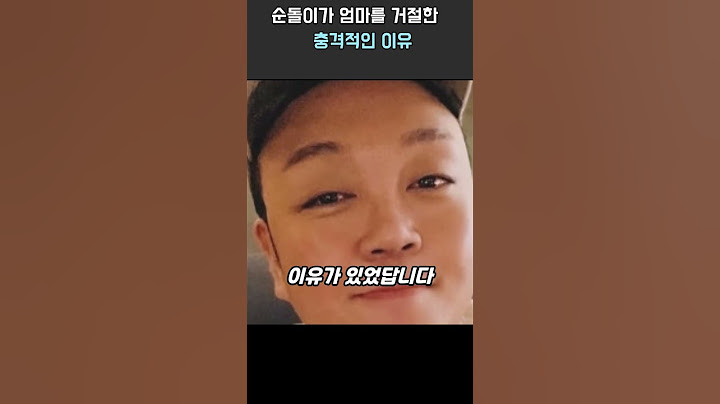 순돌이가 엄마를 거절한 진짜 이유