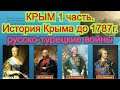 История Крыма 1 часть. Краткий исторический очерк. русско-турецкие войны. Лекции читает Лысов А.В.