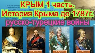 История Крыма 1 часть. Краткий исторический очерк. русско-турецкие войны. Лекции читает Лысов А.В.