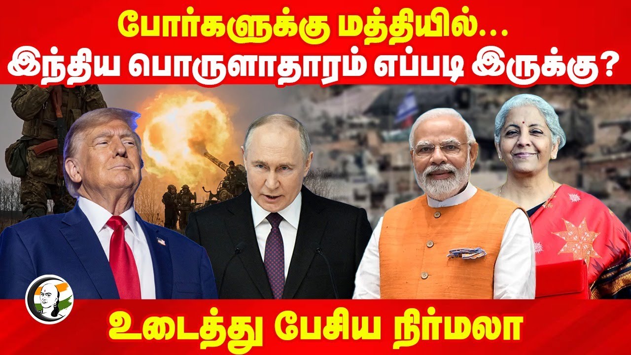 War-க்கு மத்தியில்... India Economy எப்படி இருக்கு? Nirmala Sitharaman | America | Russia | Ukraine