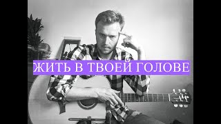 Жить В Твоей Голове - Земфира ( Alex Nosov )