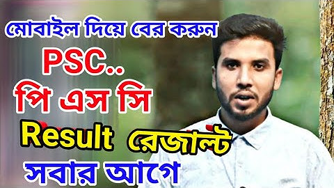 পি এস সি রেজাল্ট মোবাইল দিয়ে। PSC result।How to get psc result in mobile#sobarnatechltd