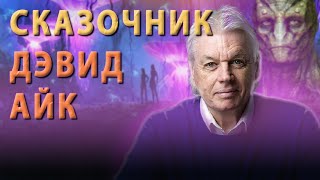 Дэвид Айк- Идеальный Конспиролог.