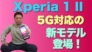 Xperia 1 Ⅱ（マーク2）新登場！　ソニーモバイルのフラグシップは5Gにも対応。どこまで進化したでしょうか！
