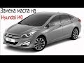 Замена масла на Hyundai i40 2.0 2012-2018