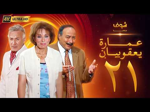 The Yacoubian Building Series in 4K - Episode 21 - Lobna Abdel Aziz | Salah El-Saadany