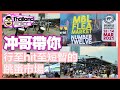 2021/3/16 Thailand Walker：同大家行一年一度的MBL Flea Market ~香港旅遊達人 Roger Wu 胡慧冲