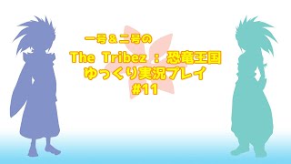 #11 一号＆二号の The Tribez ゆっくり実況プレイ screenshot 1