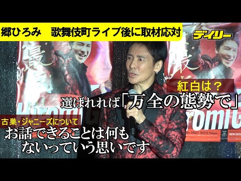 郷ひろみ【ライブ後一問一答】紅白は選ばれたら「万全の態勢で」 古巣・ジャニーズについては「お話できることは何もないっていう思いです」