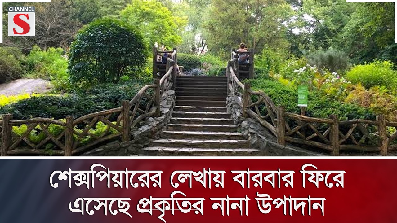 শেক্সপিয়ারের লেখায় বারবার ফিরে এসেছে প্রকৃতির নানা উপাদান | Channel S News