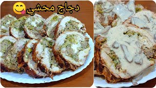 وصفات رمضانية2023/poulet farci?/دجاج محشي في الفرن