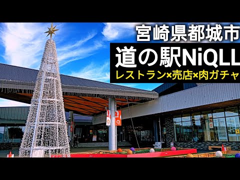 都城道の駅ニクル【都城観光】