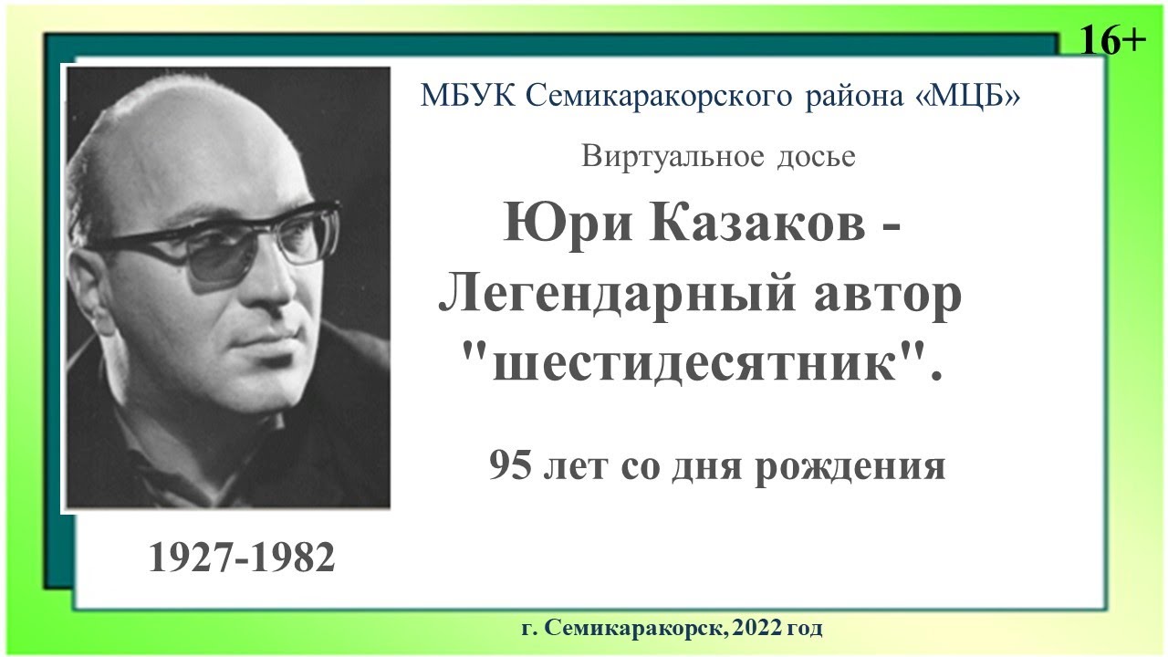 По высказываниям исследователей творчества казакова писатель