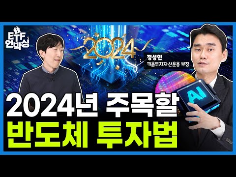   글로벌 AI반도체 전력반도체로 투자 시야를 넓혀라 ETF 언박싱