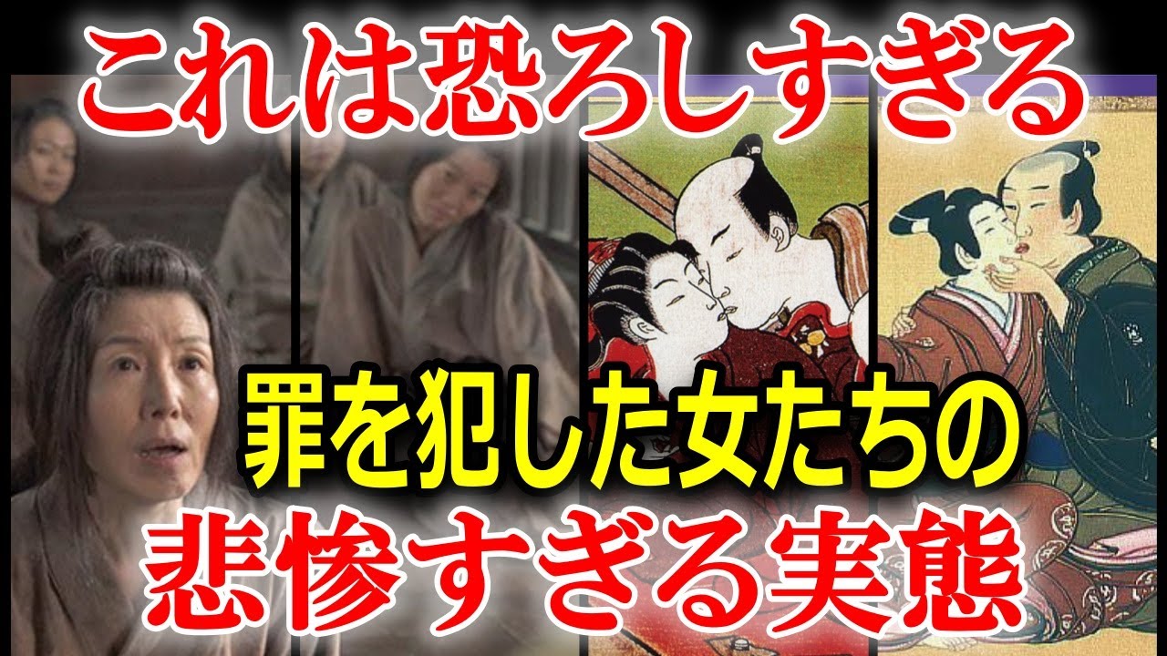 江戸時代、女が罪を犯したらどうなるのか?実際にあった事件と女牢の恐ろしい実態! - YouTube