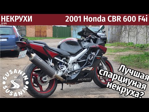 Видео: НЕКРУХИ №2 - Honda CBR 600 F4i 2001. Почему это почти самая востребованная некруха на рынке.