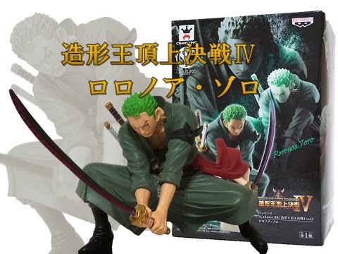 ONE PIECE 造形王頂上決戦 ロロノア・ゾロ 1/8スケール hqdefault.jpg