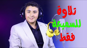تلاوة رااائعة للسميعه فقط 👌 القارئ الصغير عمر عماد بكر