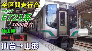 【全区間走行音】E721系1000番台〈快速〉仙台→山形 (2022.10)