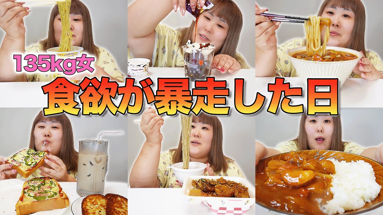【爆食】生理前で食欲無限大！1日中食べまくる体重135kg女