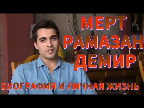 Мерт Рамазан Демир - биография и личная жизнь