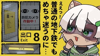 【#8番出口】永遠に続く不気味な地下通路とか怖すぎ【#Vtuber】#ホラーゲーム