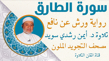 سورة الطارق مكررة للحفظ  برواية ورش عن نافع |د أيمن رشدي سويد|Sura Al-Tariq