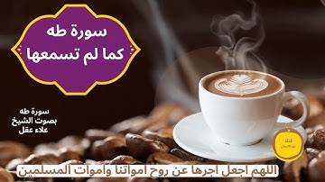 سورة طه كما لم تسمعها من قبل  تلاوة خاشعة تهز القلوب بصوت علاء عقل