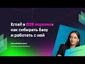 Email в B2B воронке: как собирать базу и работать с ней